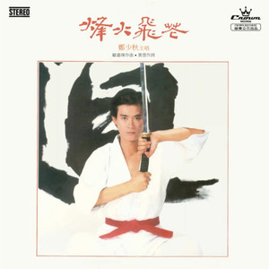 郑少秋《日出东方》