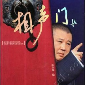张瑶《说说郭德纲相声门06》