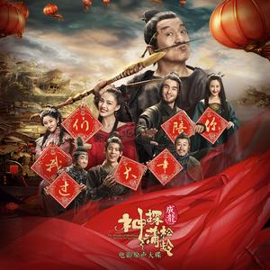 成龙&蔡徐坤《一起笑出来》