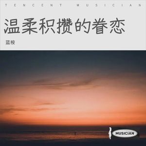 蓝桉《心中唯你》