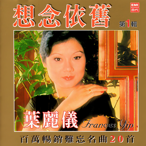 叶丽仪《玫瑰玫瑰我爱你》