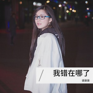 谈柒柒《我错在哪了》
