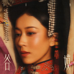 吉克隽逸《谷嫫》