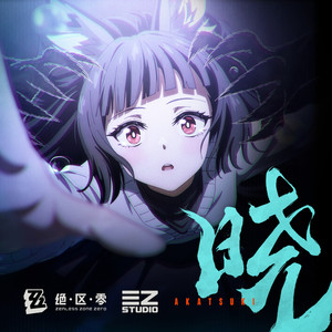 三Z-STUDIO_HOYO-MiX-晓.flac