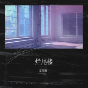 夏图图《烂尾楼》