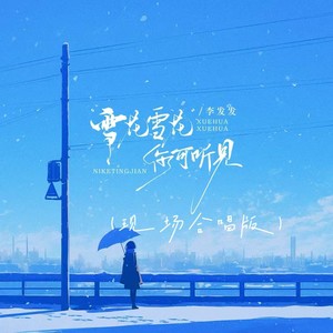 李发发《雪花雪花你可听见》