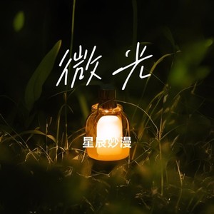 星辰妙漫《放空》