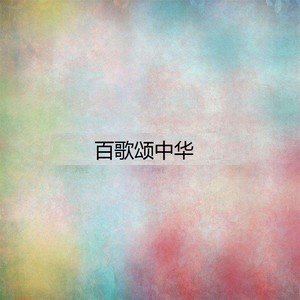 电影插曲《长江之歌》