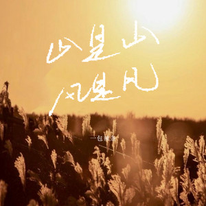 一包辣条《山是山风是风》