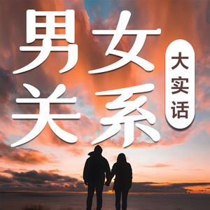 书恋有声《用态度证明爱》