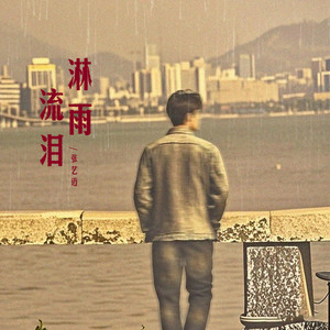 张艺迈《淋雨流泪》