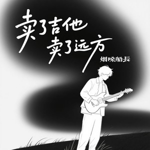 烟嗓船长《卖了吉他卖了远方》