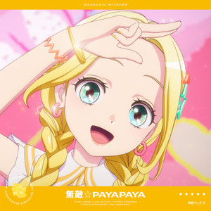 前橋ウィッチーズ《無敵☆PAYAPAYA》