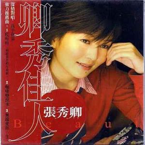 张秀卿《我乎给你靠》