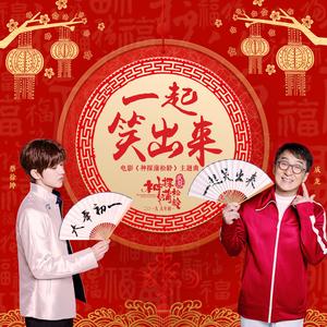 成龙&蔡徐坤《一起笑出来》