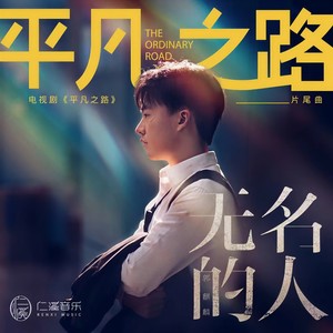 郭麒麟 - 无名的人