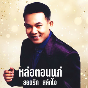 ยอดรัก สลักใจ《น้ำตาไม่บริสุทธิ์》