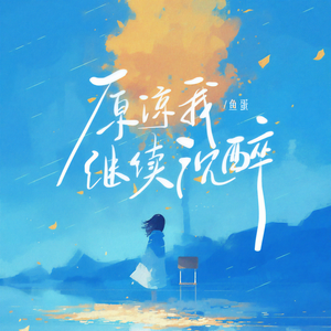 鱼蛋《原谅我继续沉醉》