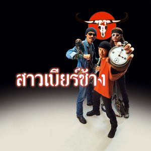 Carabao《Nang Sao Siam》