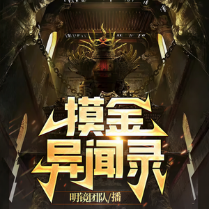 血家明镜《摸金异闻录 第034集 夜明宝珠》