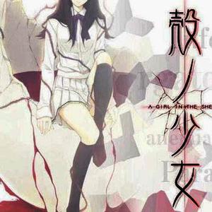 MANYO《殻ノ少女》