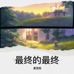 夏图图《最终的最终》