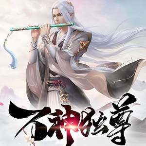 趣阅有声《万神独尊400鬼灵黑蚁》