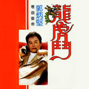 郭炳坚《怨恨老豆》