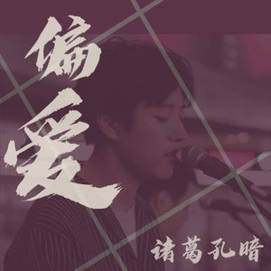 诸葛孔暗《偏爱》