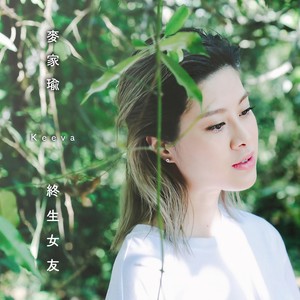 麦家瑜《终生女友》