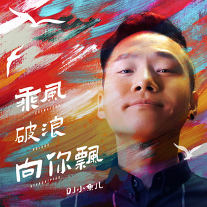 DJ小鱼儿《乘风破浪向你飘》
