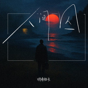 烟嗓船长《人间囚》