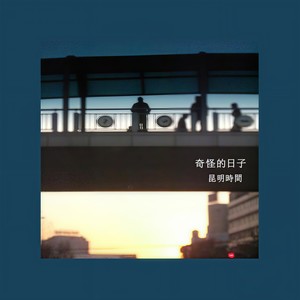 奇怪的日子《昆明时间》