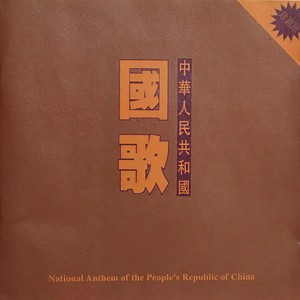 中央乐团合唱队《国际歌》
