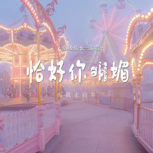 烟嗓船长《恰好你明媚 (而我正自卑)》