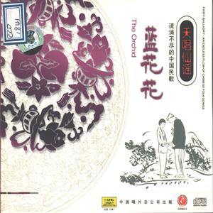 贠恩凤《对花_流淌不尽的中国民歌—蓝花花》