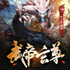 牛三彩《武帝玄尊-1266-第一千二百六十六章（免费订阅 玄幻小说）》