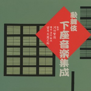 尾上菊五郎劇団《御目見得だんまり 二上り竹笛入り合方》