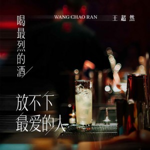 王超然《喝最烈的酒放不下最爱的人》