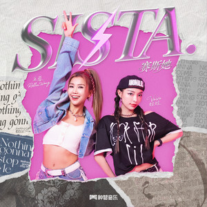 VaVa娃娃&王蓉《SISTA (赛斯她)》