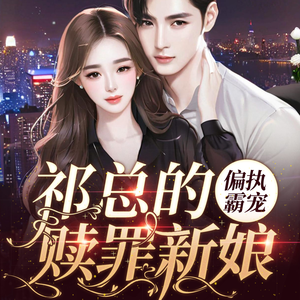 百万-剧社《偏执霸总-213-可以保留一点》