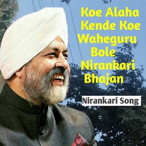 Nirankari Song《Koe Alaha Kende Koe Waheguru Bole Nirankari Punjabi Bhajan》