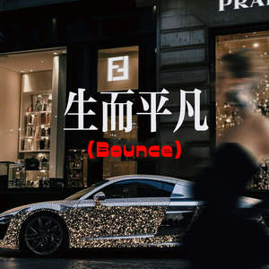 王富贵 - 生而平凡