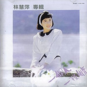 林慧萍《享受寂寞》