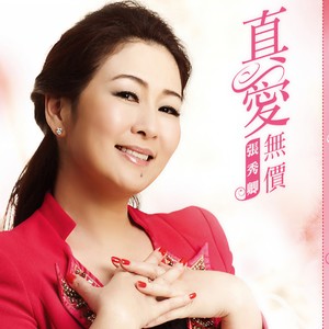 张秀卿《对待你的爱》