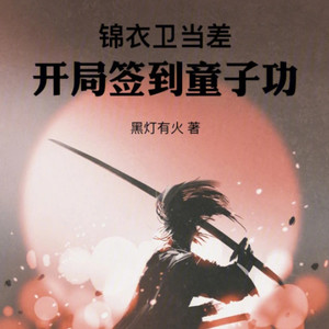 小酷说书《第173章 诸葛家炸锅了！》