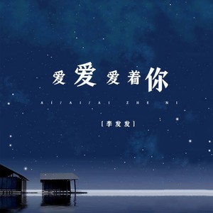 李发发《爱爱爱着你》