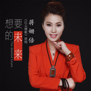 蒋姗倍《想要的未来》