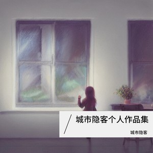 城市隐客&楚静《远处》