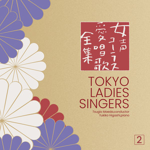 Tokyo Ladies Singers《浜辺の歌》